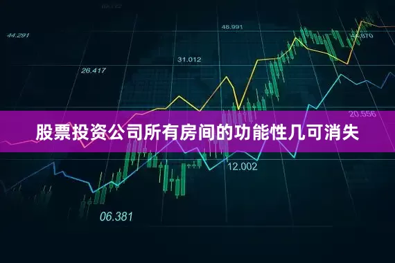 股票投资公司所有房间的功能性几可消失