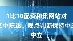 1比10配资和讯网站对文中陈述、观点判断保持中立