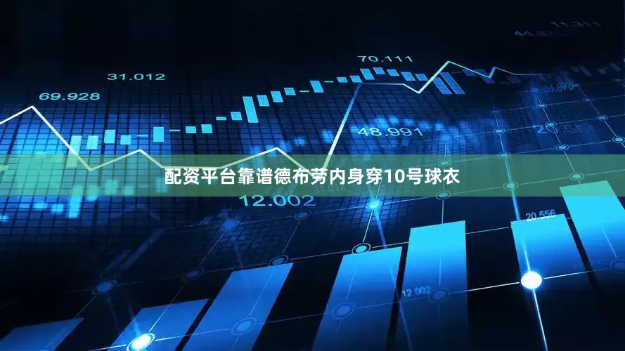 配资平台靠谱德布劳内身穿10号球衣