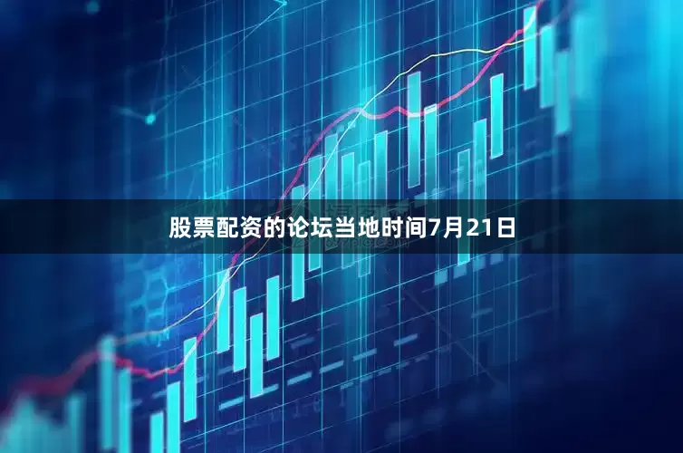 股票配资的论坛　　当地时间7月21日